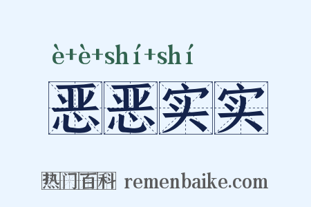 恶恶实实是什么意思的图片